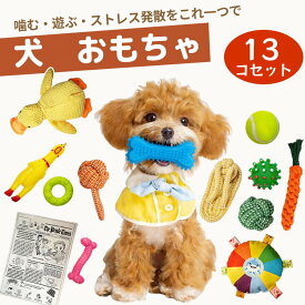 犬 噛むおもちゃ 13点 セット ロープトイ ゴム ボール ぬいぐるみ 投げるおもちゃ 音が鳴る 玩具 ストレス発散 運動不足解消 小型犬 歯磨き デンタルケア 中型犬 大型犬に適応 コットン 丈夫 ペット用品