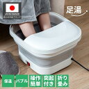 【25%OFF！5のつく日★24H限定】【折りたたみ PSE認証 バブル機能】足湯 一年保証 フットバス 11cm 省スペース 電動 保温 加熱 バブル 保温機能付き 蓋付き お年寄り向け 膝下 足湯器 足浴器 足浴 バケツ 自宅で足湯 おしゃれ おすすめ 安い PSE認証 女性 プレゼント 父の日