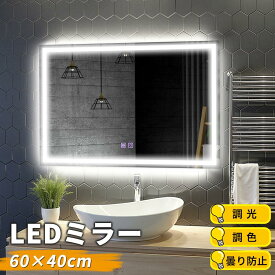 LEDミラー 浴室鏡 鏡 女優ミラー ライト付き フレーム付き 曇り止め 洗面鏡 浴室ミラー くもり止め 壁掛け 調光 調色 タッチセンサー ミラー 3色照明 省エネ メイクミラー メイク led鏡 化粧鏡 おしゃれ 洗面所 防水 ドレッサー ホテル