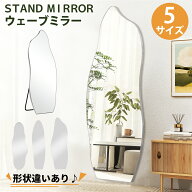 【15%OFF+最大P8倍★0のつく日】鏡 スタンドミラー 全身 姿見鏡 全身鏡 ウェーブミラー 韓国 おしゃれ モ…