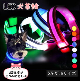 【7%OFF！マラソン開始24H】光る首輪 LED首輪 犬 光る 夜間 発光首輪 軽量 サイズ調整可 犬 光る 首輪 USB充電式 LED首輪 カラフル 犬用 8色 中型犬 小型犬 高輝度LED ペット用 散歩 発光 くびわ 散歩 安全 事故防止