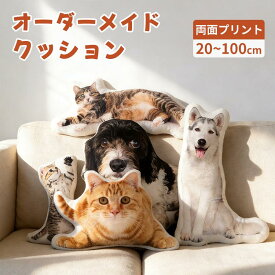 【新発売記念★最安挑戦】オーダーメイドクッション 写真入り ペット 写真 クッション 抱き枕 両面印刷 特殊形状 仏具 オリジナル うちの子クッション メモリアルクッション 写真入れ 供養 記念品 犬 猫 うちの子 プリント プレゼント