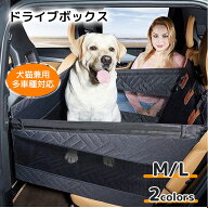 ドライブボックス ドライブシート ペット 車用 出かける 防水 滑り止め 傷防止 洗える 大型犬 全車種 後…
