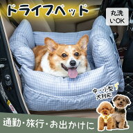 【15%OFF+P6倍！感謝デー】洗える ドライブボックス 犬 車 シート ドライブベッド ペット 耐荷重15kg 多…