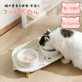 【超特価★P5倍！26日まで】ペット フードボウル スタンドセット 猫 犬 猫用食器 犬用食器 餌入れ 高さのある フードスタンド セラミック製 フードボール 陶器 ペット用品 犬 ドッグフード 食器 おしゃれ 高級感 かわいい エサ入れ 水入れ 給水