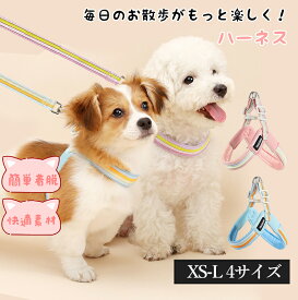 【最大1500円OFF!マラソン先行】犬 ハーネス かわいい おしゃれ 負担が少ない 喉に当たらない 小型犬 中型犬 簡単装着 アウトドア メッシュ PUレザー 通気性 ソフトパッド 安全 頑丈 軽量 調節可能 引っ張り防止 快適 スポーツハーネス 脱げない 抜けにくい