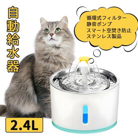【SALE！半額特価★最後24H】自動給水器 洗いやすい お手入れ 猫＆犬用 毎日きれいな水飲み器 超静音 ステンレス皿 給水器 猫 犬 猫給水器 フィルタープレゼント ペット 水 衛生的 給水機 ろ過材 ネコ 水やり器 水分補給 脱水予防 循環式給水器