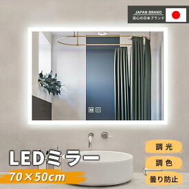 【25%OFF!0のつく日】LEDミラー 浴室鏡 鏡 女優ミラー ライト付き フレーム付き 曇り止め 洗面鏡 浴室ミラー 50x70 くもり止め 壁掛け 調光 調色 タッチセンサー ミラー 3色照明 省エネ メイクミラー メイク led鏡 化粧鏡 おしゃれ 洗面所 防水 ドレッサー ホテル