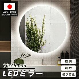 【25%OFF!0のつく日】女優ミラー 鏡 浴室鏡 LED ミラー 壁掛け 曇り止め 浴室ミラー 洗面鏡 化粧鏡 丸鏡 丸い鏡 60cm 調光 調色 3色照明 メイクミラー ライト付き led鏡 おしゃれ 洗面所 飛散防止 ホテル用 姿見 人気 大型 北欧 丸 ドレッサー用