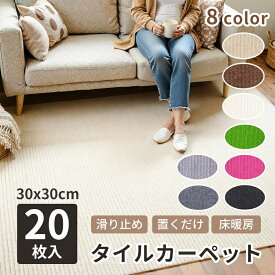 タイルマット タイルカーペット 30×30cm 厚み5mm ペットマット ジョイントマット 吸着マット 洗える 床暖房対応 置くだけ 吸着 ズレない 子供 ペット フローリング 犬 滑らない 負担軽減 20枚入 滑り止め 8color