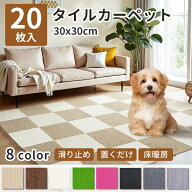 【最大1500円OFF!マラソン先行】タイルマット タイルカーペット 30×30cm 20枚入 厚み5mm ペットマット …
