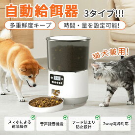 【最安挑戦★対象SALE限定】自動給餌器 猫 犬 自動餌やり機 ペット給餌機 カメラ付き タイマー 4L 大容量 WIFI対応 アプリ 遠隔操作　録音再生 餌 エサ えさ 乾燥剤付 簡単設定 定時定量 ステンレス製ボウル イヌ ネコ 2WAY給電 取り外し可能 洗える
