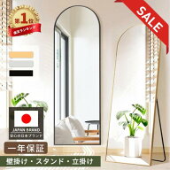 【さらに12%OFF！SS限定】【楽天1位☆一年保証】全身鏡 鏡 姿見 アーチミラー 2WAY 壁掛け スタンドミラ…