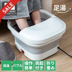 【5日締切〜さらに10%OFF+P5】【折りたたみ PSE認証 バブル機能】足湯 一年保証 フットバス 11cm 省スペース 電動 保温 加熱 バブル 保温機能付き 蓋付き お年寄り向け 膝下 足湯器 足浴器 足浴 バケツ 自宅で足湯 おしゃれ おすすめ 安い PSE認証 女性 プレゼント 父の日
