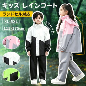 【最大1500円OFF!マラソン先行】レインコート キッズ ランドセル対応 子供用 上下 子供 小学生 レインパンツ 雨具 梅雨対策 収納袋付き 女の子 男の子 かわいい おしゃれ 防水 ジュニア セパレート ランドセル レインスーツ 合羽 小学校 レインウェア 上下セット