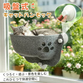 【15%OFF！マラソン開始24H】猫 ハンモック 窓 夏用 強力吸盤 落ちない 耐荷重 52*25*25cm 多頭飼い ペットベッド おもちゃ付 賃貸OK にゃんモック 窓ベッド ボア ゴザマット付 春夏秋冬 省スペース 吸盤ハンモック