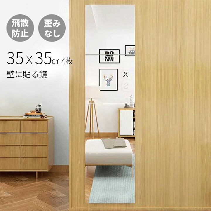 楽天市場】鏡 貼るタイプ 姿見鏡 35x35 歪みなし 貼る鏡 4枚セット 