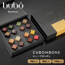 ブボ バルセロナ bubo キューブボンボン 4種 8種 16種 スペイン 高級チョコレート ホワイトデー 2026