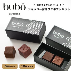 【まとめ買いセット】ブボ バルセロナ 多人数用 bubo キューブボンボン 2個入り 高級 チョコレート ギフト スイーツ 贈り物 誕生日 プレゼント デパ地下で人気 おしゃれ ギフト プチギフト 義理チョコ