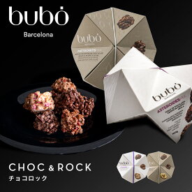 ブボ バルセロナ bubo チョコロック 100g/130g チョコレート ギフト スイーツ 贈り物 誕生日 プレゼント チョコ おしゃれ 義理チョコ