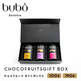 ブボ バルセロナ bubo チョコフルーツ ギフトセット ジャンドゥーヤ ブラウニー カシュー 100g 190g 3個入り スペイン 高級チョコレート 送料無料 お中元 スイーツ