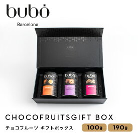 ブボ バルセロナ bubo チョコフルーツ ギフトセット ジャンドゥーヤ ブラウニー カシュー 100g 190g 3個入り スペイン 高級チョコレート バレンタイン 2026 ホワイトデー お返し