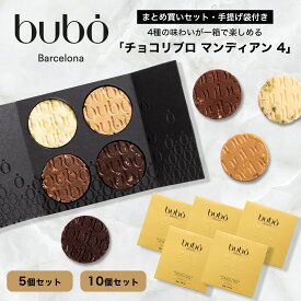 【まとめ買いセット】ブボ バルセロナ bubo チョコリブロ チョコレート ギフト スイーツ 贈り物 誕生日 プレゼント チョコ おしゃれ
