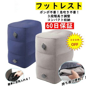【楽天1位 17連冠】フットレスト 飛行機 エアー 快適グッズ 車 新幹線 オフィス フットレスト バス 旅行 夜行バス 家用 テレワーク 車用 旅行用品 エコノミー症候群対策 機内 エアークッション 足枕 クッション オットマン 車 フットレスト 飛行機 エアー 車
