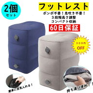 【2個セット】【楽天1位 3連冠獲得】フットレスト エアー 飛行機 快適グッズ 車 新幹線 オフィス エコノ…