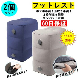 【2個セット】【楽天1位 3連冠獲得】フットレスト エアー 飛行機 快適グッズ 車 新幹線 オフィス エコノミー症候群対策 フットレスト バス 夜行バス 家用 テレワーク 車用 旅行 機内 エアークッション 足置き クッション エアーオットマン バス 車