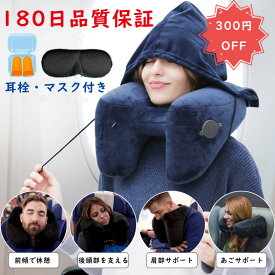 【クーポン利用で300円OFF】ネックピロー 飛行機 子供 車 空気 フード付き 帽子付き 首枕 エアー 低反発 海外旅行 女性 仮眠 機内 バス 新幹線 エアーピロー ネッククッション 旅行 出張 昼寝 移動 空気枕 携帯枕 軽量 オフィス 丸洗い 携帯枕 旅行グッズ