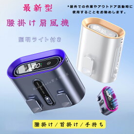 【ビッグセール】【クーポン利用で15%OFF】腰掛け扇風機 腰掛けファン ウエストファン 充電式 低騒音 強風 冷感グッズ USB充電式 熱中症対策 高温対策 作業用 工場 ゴルフ 旅行 アウトドア 3色 ポータブル おしゃれ 快適 軽量 強風 夏 必需品 小型 ストラップ付き