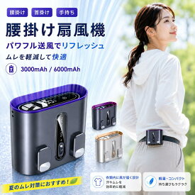 【P10 倍、 1点目10％～2点目50%OFFクーポン！まとめ購入で1点1485円～】腰掛け扇風機 腰掛けファン ウエストファン 充電式 低騒音 強風 冷感グッズ USB充電式 熱中症対策 高温対策 工場 ゴルフ 旅行 アウトドア 3色 ポータブル おしゃれ 軽量 強風 夏 小型 ストラップ付き