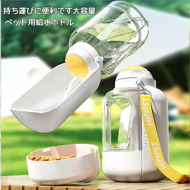 ペット用 水筒 携帯水筒 1000ml 給水ボトル 皿 給水器 犬 散歩 お散歩グッズ お散歩 給水器 ボトル 水飲みボトル 水飲み器 ペットボトル ウォーターボトル シンプル 可愛い ペットウォーターボトル ペット用品 ペット 犬用品 猫 日用品 お出かけ 持ち運び 旅行