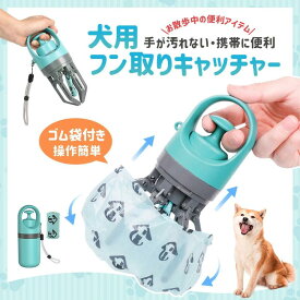 フンキャッチャー 犬 ペット用 うんち スコップ 散歩用 ウンチ拾便器 ペット糞ピッカー 散歩グッズ うんちピッカー ペットのフン取り 廃棄物のピックアップ 手が汚れない 持ち運びやすい ペット衛生用品 うんこ 処理工具 お出かけ用 片手 犬用 収納便利 ブルー
