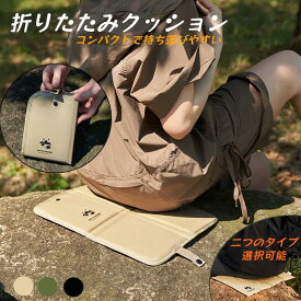 【新品登場！本日限定、2点10％、3点20％OFFクーポン】折りたたみクッション レジャーシート 座布団 ポータブルクッション キャンプマット 防水 クッションマット スタジアムクッション コンパクト 携帯 持ち運び ピクニック 運動会 旅行 観戦 アウトドア 軽量 収納 公園