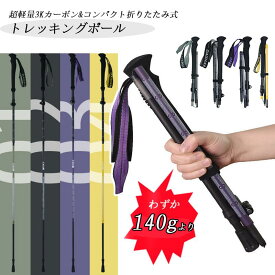 【クーポンで10％OFF】トレッキングポール 3Kカーボン 超軽量 140g 折りたたみ式 登山 ポール 専用ポール 登山用ストック ウォーキングポール 収納袋付き トレランポール 高齢者 軽量 伸縮 ノルディックポール 持ちやすい 丈夫 耐久 ウォーキング ジョギング