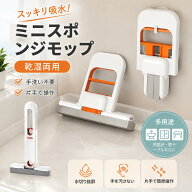 ミニスポンジモップ ミニモップ ハンディモップ スポンジワイパー 吸水モップ 水切りワイパー 乾湿両用 …