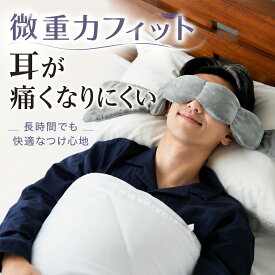 アイマスク スリープマスク アイマスク ビーズポッド アイピロー 睡眠 快眠 安眠 就寝 旅行 機内 冬 夏 柔らかい ストラップなし 締め付けない 耳にかけない リラックス