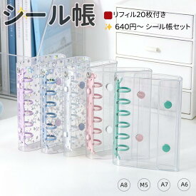 【期間限定★2点40%OFF・3点以上50%OFF 】640円～ シール帳+リフィル20枚付き A7 メイン｜A6メイン/・M5・A8正規品 リフィル 単品 透明 シール帳 推し活・グッズ PVC バインダー クリア シールバインダー ダブルボタンデザインクリア ステッカー マステ台紙