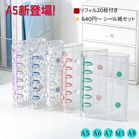 【最大55%OFFセール開催中！】シール帳 A5 シール手帳 大容量 リフィル20枚付き クリアバインダー シール手帳 A6 A7 M5対応 シール収納 トレカ収納 推し活 女の子 小学生 プレゼント 星柄 ラメ 大きいサイズ