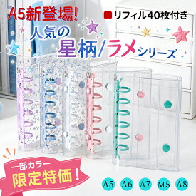 【P5倍+最大40%OFFクーポン！】シール帳 在庫限り 人気カラー限定特価！シール帳 A5 シール手帳 大容量 リフィル40枚付き クリアバインダー シール手帳 A6 A7 M5対応 シール収納 トレカ収納 推し活 女の子 小学生 プレゼント 星柄 ラメ 大きいサイズ