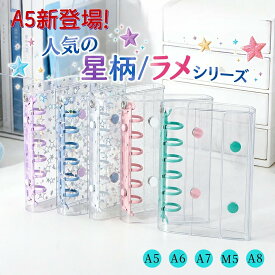 【2点で20%OFFクーポン！】シール帳 在庫限り シール帳 A5 シール手帳 大容量 リフィル クリアバインダー シール手帳 A6 A7 M5対応 シール収納 トレカ収納 推し活 女の子 小学生 プレゼント 星柄 ラメ 大きいサイズ