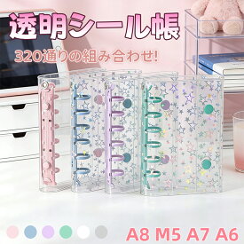 【ランキング1位受賞！2点20％OFF/3点30％OFF】シール帳＋3D立体シール2枚 実心構造 ぷっくり A6 A7 M5 A8対応 リフィル 単品 透明バインダー シール帳 推し活・トレカ収納・コレクトブック・手帳デコ シール帳 クリア ステッカー マステ台紙