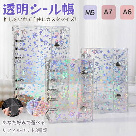 【期間限定！2点で20%OFF / 3点以上で30%OFF 】透明シール帳 リフィルセット 自由に組み合わせOK シール収納 クリア シールバインダー A6 A7 M5サイズ ミニサイズ 手帳 推し活グッズ シール収納 カスタマイズ ホログラム 大きめ DIY活用 ギフトにも ！