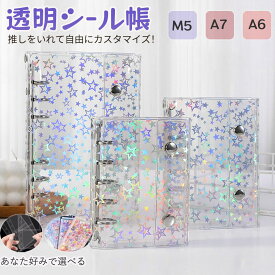 【期間限定！2点で20%OFF / 3点以上で30%OFF 】透明シール帳 リフィルセット 自由に組み合わせOK シール収納 クリア シールバインダー A6 A7 M5サイズ ミニサイズ 手帳 推し活グッズ シール収納 カスタマイズ ホログラム 大きめ DIY活用 ギフトにも ！