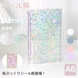 【新品登録！ 2点で20%OFF / 3点以上で30%OFF】透明シール帳 リフィルセット 自由に組み合わせOK シール収納 クリア シールバインダー A6 サイズ ミニサイズ 手帳 推し活グッズ 桜立体シール シール収納 カスタマイズ ホログラム 大きめ DIY活用 ギフトにも ！