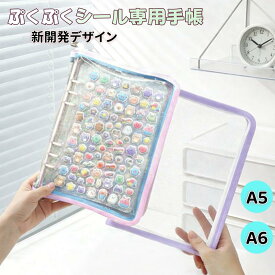 【2点以上で10%OFF】シート10枚＋リフィル10枚付き シール帳 A5 A6 大きめ ファスナー付き 6穴 透明バインダー シールファイル ぷくぷくシール対応 子供 女の子 小学生