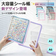 【30％OFF★1176円～シート10枚＋リフィル10枚付 】シール帳 大容量 A5 A6 ファスナー付き 6穴 透明バイ…