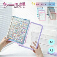 【まとめ買いでお得！A5サイズ 最安1,332円～】シート10枚＋リフィル10枚付 シール帳 大きいサイズ A5 A6…